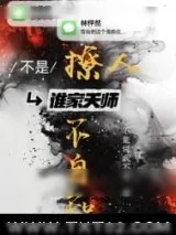 《不是！谁家天师撩人不自知》小说封面