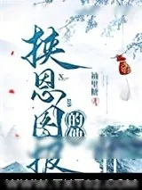 《挟恩图报的他》小说封面
