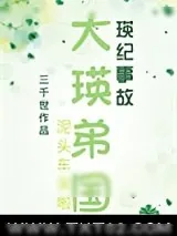 《（综漫同人）大瑛弟国》小说封面