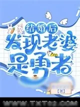 《结婚后发现老婆是勇者》小说封面