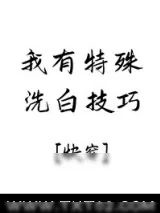 《我有特殊洗白技巧[快穿]》小说封面