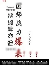 《摆摊算命，但国师战力爆表！[古穿今]》小说封面