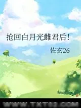 《抢回白月光雌君后！》小说封面