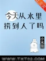 《今天从水里捞到人了吗》小说封面