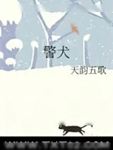 《警犬》小说封面
