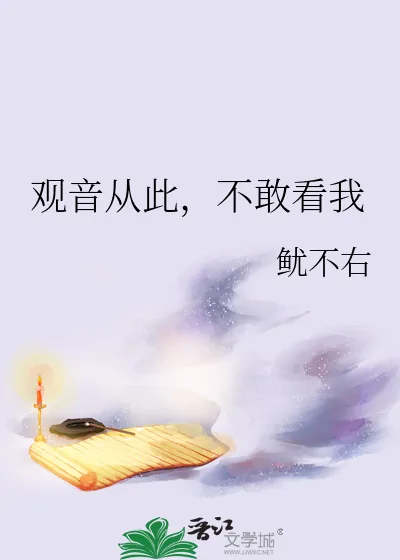 《观音从此,不敢看我》小说封面
