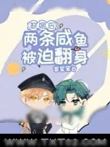 《联姻后两条咸鱼被迫翻身》小说封面