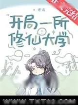 《开局一所修仙大学》小说封面