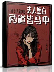 《爷！认输吧，夫人黑白两道皆马甲》小说封面
