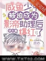 《咸鱼少爷被迫成为影帝助理后爆红了[娱乐圈]》小说封面