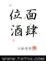 《位面酒肆》小说封面