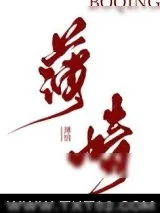 《始乱终弃怪物以后》小说封面