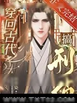 《穿回古代搞刑侦》小说封面