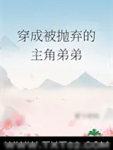 《穿成被抛弃的主角弟弟》小说封面