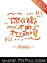 《你们都不用打工的吗？》小说封面