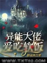 《异能大佬爱吃软饭》小说封面