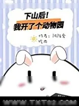 《下山后我开了个动物园》小说封面