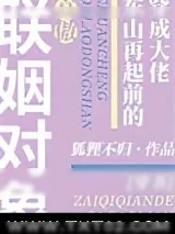 《穿成大佬东山再起前的高傲联姻对象[穿书]》小说封面