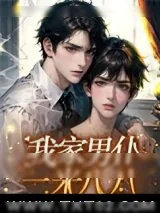 《我家男仆一米八八》小说封面