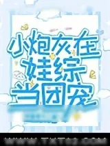 《小炮灰在娃综当团宠》小说封面