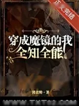 《穿成魔镜，全知全能》小说封面