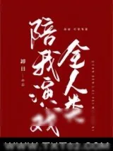 《掉马后全人类陪我演戏》小说封面