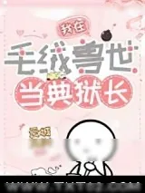 《我在毛绒兽世当典狱长》小说封面