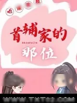 《听说我是首辅家的那位》小说封面