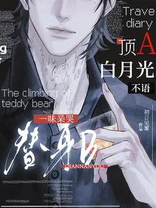 《顶A白月光不语，一味亲哭替身B》小说封面