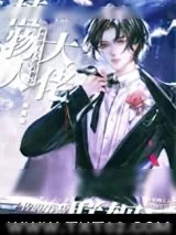 《和植物人大佬联姻后》小说封面