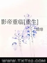 《影帝重临[重生]》小说封面