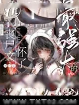 《带球跑后被大佬找上门了》小说封面
