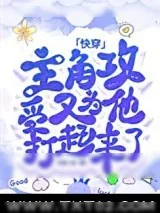 《主角攻受又为他打起来了[快穿]》小说封面