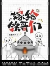 《嫁给铁哥们》小说封面