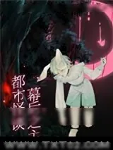 《都市怪谈幕后之主》小说封面