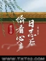 《被皇帝偷看心声日志后》小说封面