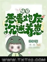 《炮灰反派，沉迷养崽》小说封面