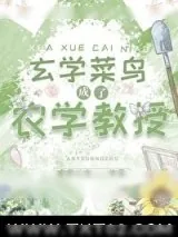 《玄学菜鸟成了农学教授》小说封面