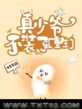 《真少爷不装了[重生]》小说封面