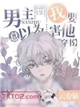 《男主总以为我要害他[穿书]》小说封面