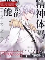 《我能RUA你的精神体吗》小说封面