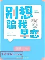《别想骗我早恋》小说封面