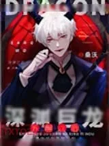 《深渊巨龙苏醒以后》小说封面