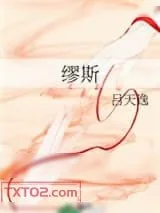《缪斯》小说封面