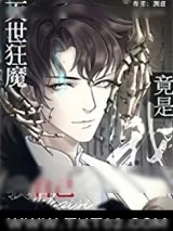 《灭世狂魔竟是我自己》小说封面