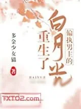 《偏执男主的白月光重生了》小说封面
