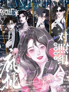 《全家疯批，我穿成了养崽文对照组》小说封面