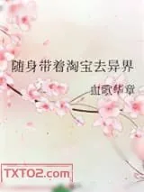 《随身带着淘宝去异界》小说封面