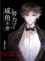 《咸鱼不想努力了[娱乐圈]》小说封面
