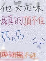 《他哭起来我真的顶不住[娱乐圈]》小说封面